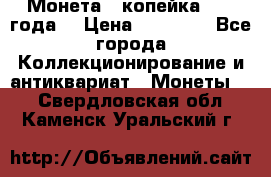 Монета 1 копейка 1899 года. › Цена ­ 62 500 - Все города Коллекционирование и антиквариат » Монеты   . Свердловская обл.,Каменск-Уральский г.